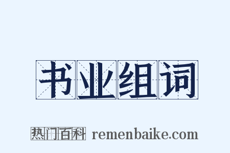 书业组词是什么意思的图片